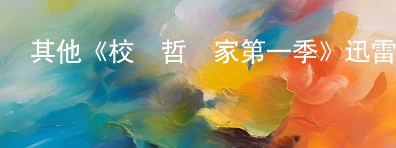 陳龍燦發布其他《校園哲學家第一季》迅雷下載/在線觀看/百度云-都市/情感-美劇天堂